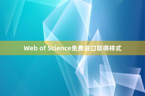 Web of Science免费进口取得样式