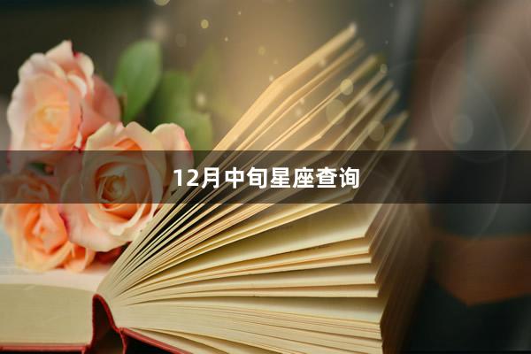 12月中旬星座查询