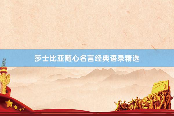 莎士比亚随心名言经典语录精选