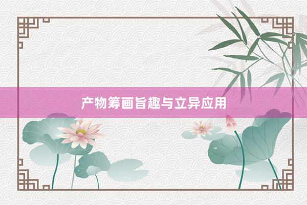 产物筹画旨趣与立异应用