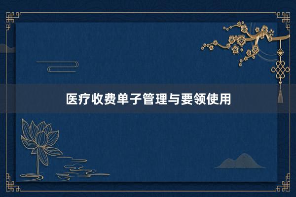 医疗收费单子管理与要领使用