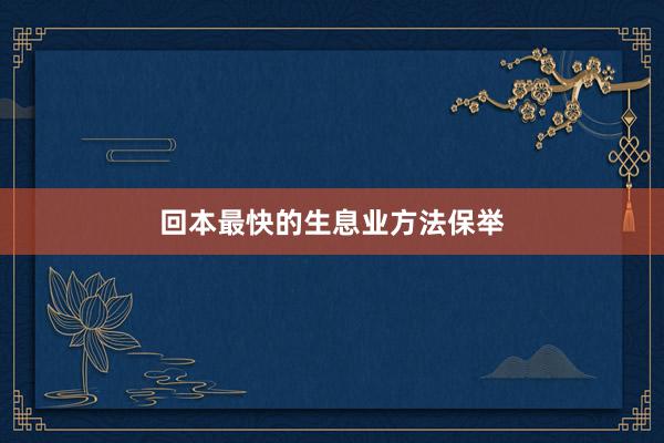 回本最快的生息业方法保举