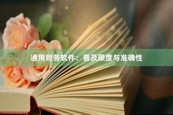 通用财务软件：普及限度与准确性