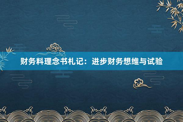 财务料理念书札记：进步财务想维与试验