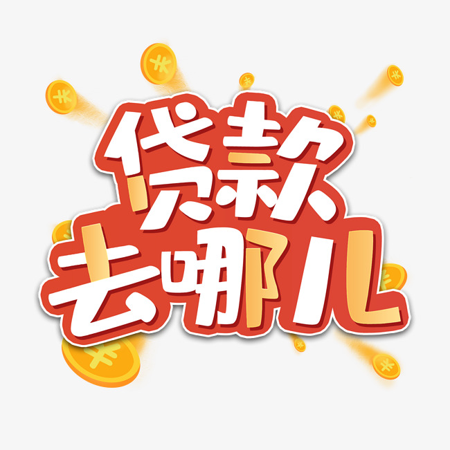 北京贷款 北京贷款